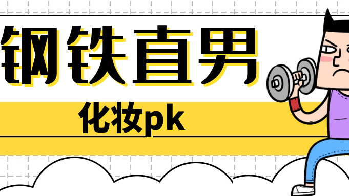 钢铁直男化妆还谁最厉害千万不要笑